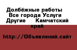 Долбёжные работы. - Все города Услуги » Другие   . Камчатский край